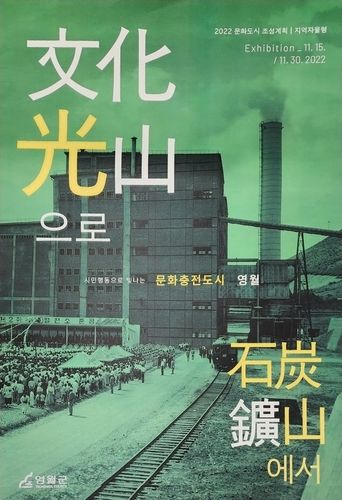 영월 문화도시 조성 사업 성과 전시회 포스터