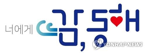 동해시 관광홍보 브랜드