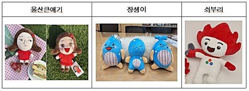 울산을 대표하는 캐릭터 인형들