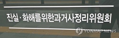 진실화해를 위한 과거사 정리위원회(진실화해위원회)