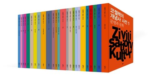 '코젤렉의 개념사 사전' 전체 이미지 