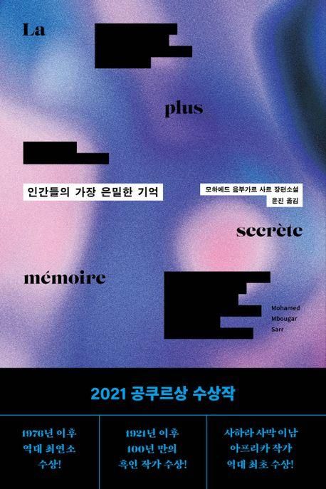 [신간] 인간들의 가장 은밀한 기억 - 1