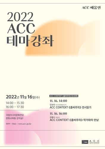 2022 ACC 테마 강좌 포스터