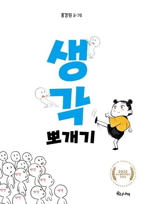 [만화신간] 생각 뽀개기 - 1