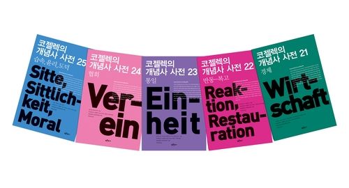 '코젤렉의 개념사 사전' 5차분(21∼25권)