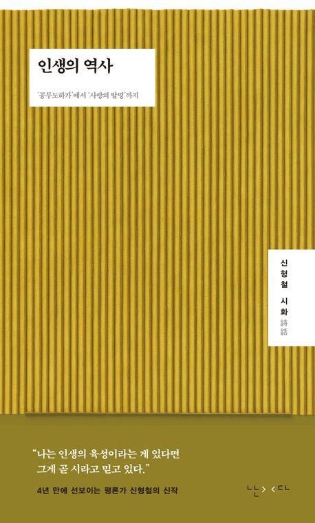 인생의 목소리가 있다면 "그게 곧 시"…신형철 '인생의 역사' - 2