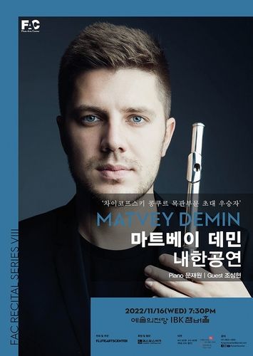 플루티스트 마트베이 데민 내한 공연