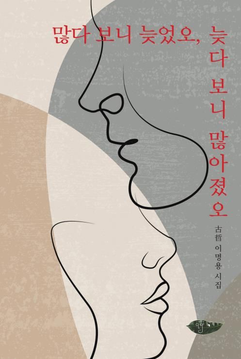 이명용 시인의 '많다 보니 늦었오…' 시집 표지
