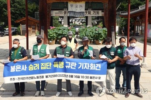 봉은사 승려 집단 폭행 규탄 기자회견