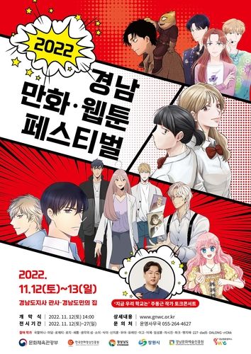 '2022 경남 만화·웹툰 페스티벌' 포스터