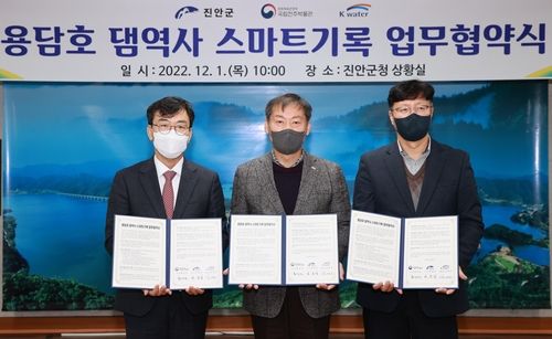  용담호 댐 역사 스마트기록 협약식