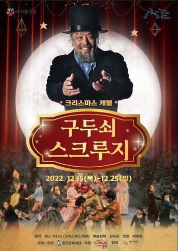 '구두쇠 스쿠루지' 공연 포스터