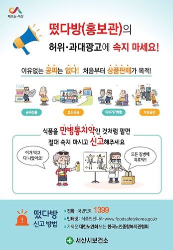 '떴다방' 건강기능식품 피해 예방 홍보물
