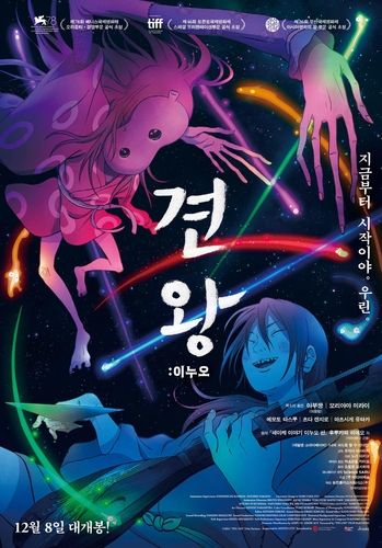 애니메이션 '견왕: 이누오'