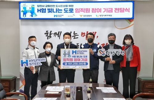 현대제철, 당진시에 'H형 빛나는 도로' 기금 1억6천만원 전달