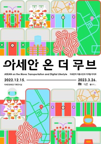 기획전 '아세안 온 더 무브'