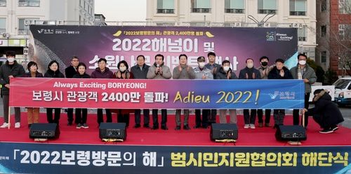 '2022 보령 방문의 해' 범시민지원협의회 해단식