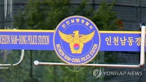 인천 남동경찰서