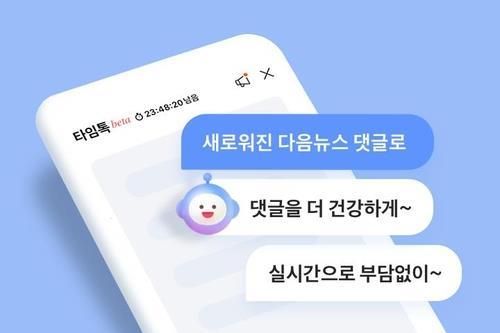 다음 뉴스 새 댓글 서비스 '타임톡' 