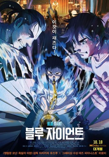 애니메이션 영화 '블루 자이언트' 포스터