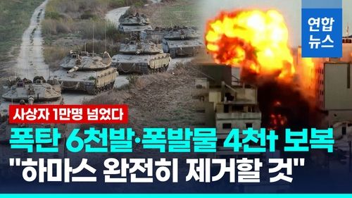 [영상] 이스라엘, 가자에 '보복폭탄 6천발'…양쪽 사상자 1만명 넘어 - 2