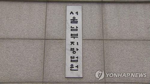 서울남부지법
