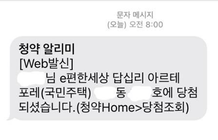 A씨가 지난 13일 한국부동산원에서 받은 청약 당첨 문자