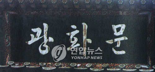 옛 광화문 현판