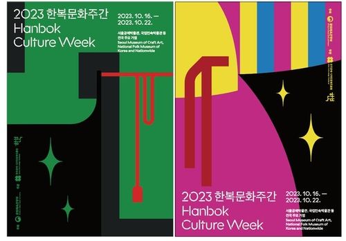 '2023 한복문화주간' 포스터