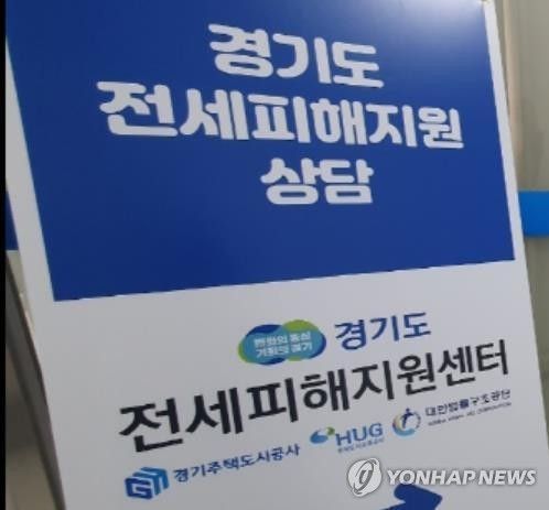 경기도 전세피해지원센터