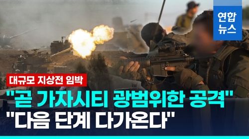 [영상] 이스라엘 육해공 착착 집결…"가자시티 곧 공격, 다음단계 접근" - 2