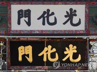 광화문 기존 현판과 시범 단청한 현판