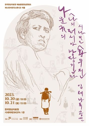 나운규 수필·시나리오 낭독 공연 포스터