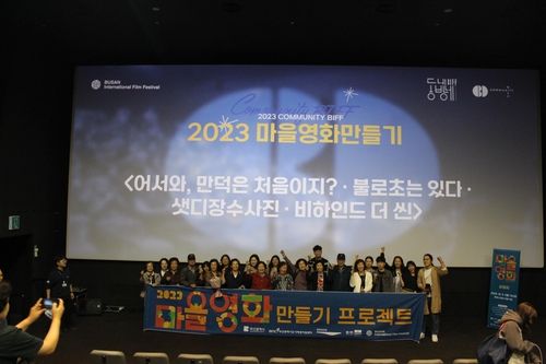2023부산국제영화제 마을영화 상영