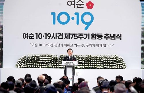 여순사건 75주기 추념식