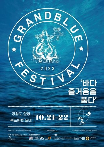그랑블루 페스티벌 포스터