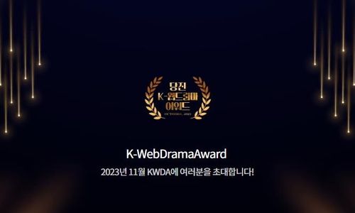 다음 달 4∼5일 당진서 K-웹드라마 어워드