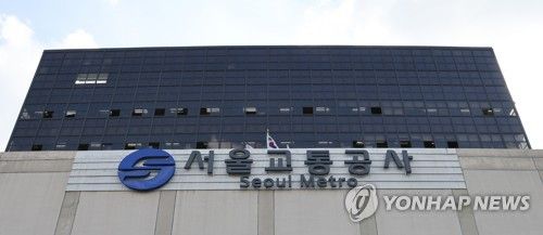 서울교통공사