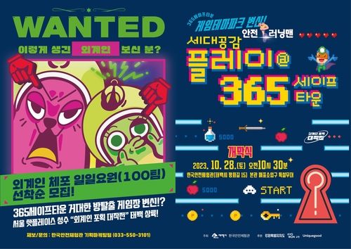 안전 런닝맨 세대공감 플레이 365 홍보물