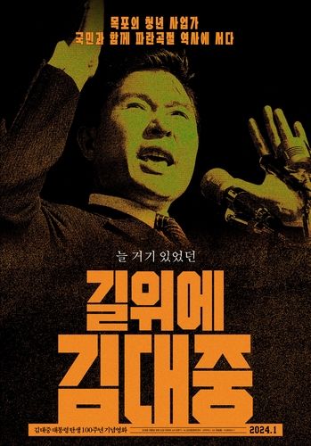 영화 '길위에 김대중' 포스터