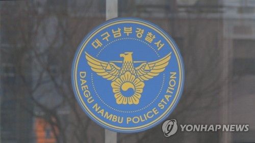 대구남부경찰서