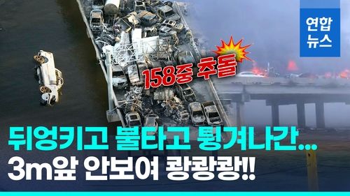 [영상] "아무것도 안보여" 슈퍼안개 속 차량 158대 쾅쾅!…현장 '참혹' - 2