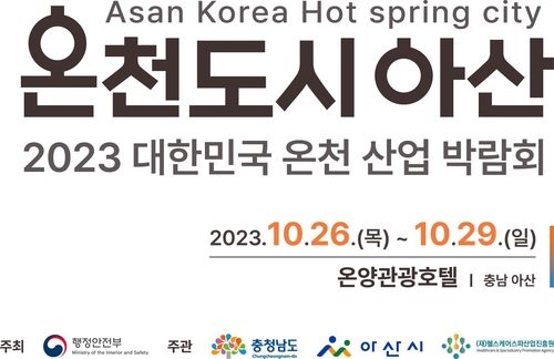 첫 온천산업박람회