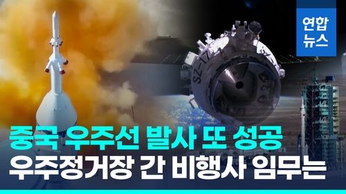 [영상] 중국 유인우주선 선저우 17호, 우주정거장 도킹 성공 - 2