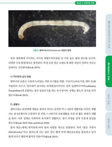 국립생물자원관 상수도 수서생물 안내서. [자원관 제공. 재판매 및 DB 금지]