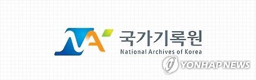 국가기록원