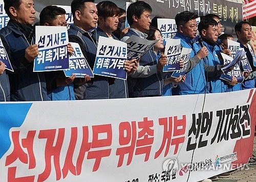 총선 선거사무 위촉 거부 기자회견하는 공무원 노조