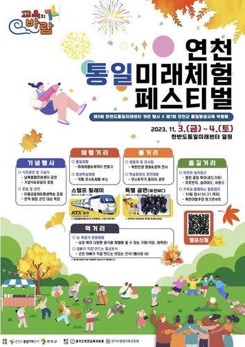 연천 통일미래체험 페스티벌 포스터 이미지