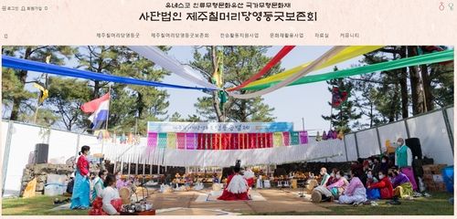 제주칠머리당영등굿보존회 홈페이지 캡처