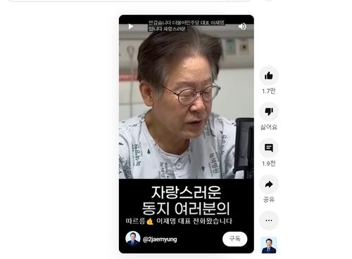 이재명 대표의 유튜브 쇼츠 영상